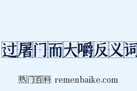 过屠门而大嚼反义词是什么意思的图片
